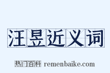 汪昱近义词是什么意思的图片